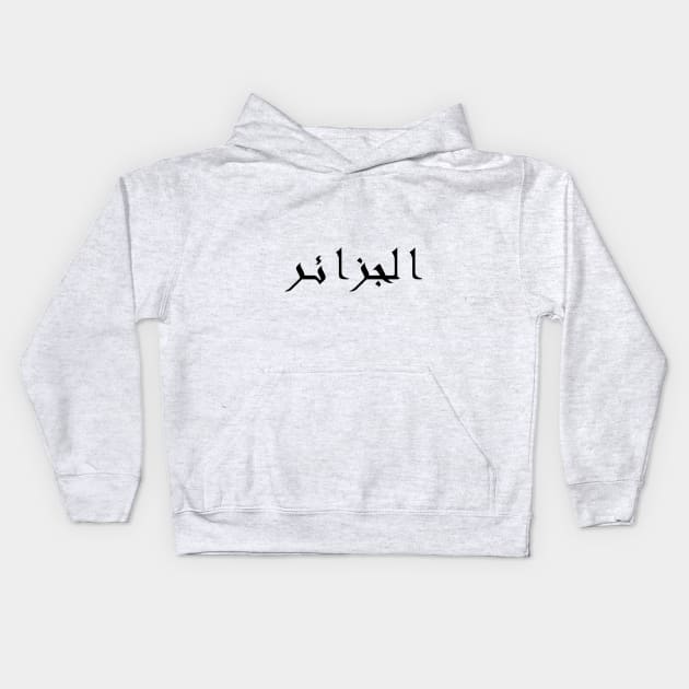 Algeria Arabic Letters Aljazair T-Shirt Kids Hoodie by tshirtQ8